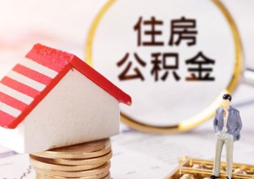 宝应县个人的住房公积金怎么提取（个人如何提取住房公积金的钱）