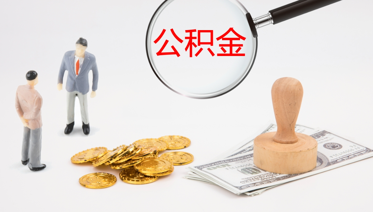 宝应县提取住房公积金最简单的方法（怎样提取住房公基金）